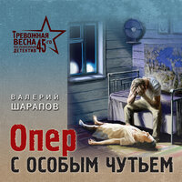 Обложка: Валерий Шарапов. «Опер с особым чутьем»