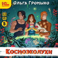 Обложка: Ольга Громыко. «Космоэколухи»