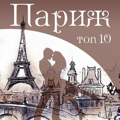 Обложка: Фредерик Бозон. «Париж. Top 10»