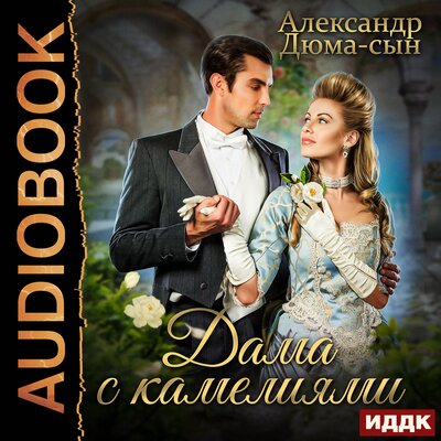 Обложка: Дюма-сын Александр. «Дама с камелиями»