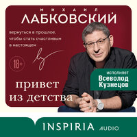 Обложка: Михаил Лабковский. «Привет из детства. Вернуться в прошлое, чтобы стать счастливым в настоящем»