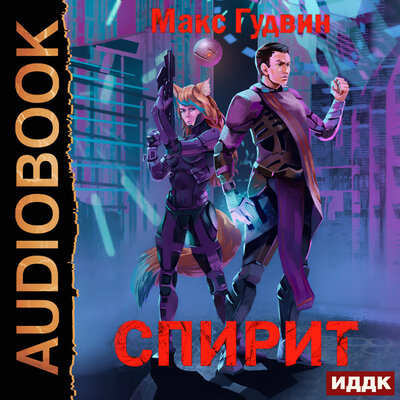 Обложка: Макс Гудвин. «СПИРИТ. Книга 1»