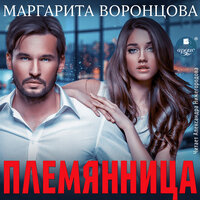 Обложка: Маргарита Воронцова. «Племянница»