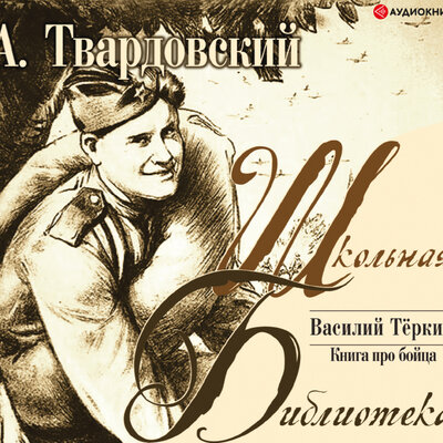 Обложка: Твардовский  А.. «Василий Теркин»