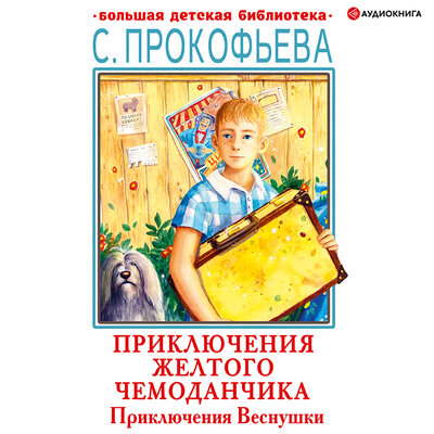 Обложка: Прокофьева Софья. «Приключения Веснушки»