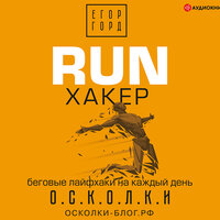 Обложка: Горд Егор. «RUN хакер. Беговые лайфхаки на каждый день»