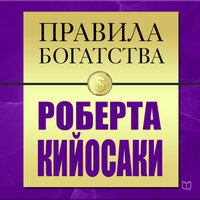 Обложка: Роберт Кийосаки, Джон Грэшем. «Правила богатства Роберта Кийосаки»
