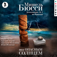 Обложка: Мишель Бюсси. «Под опасным солнцем»