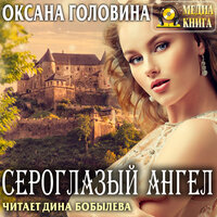 Обложка: Оксана Головина. «Сероглазый ангел»
