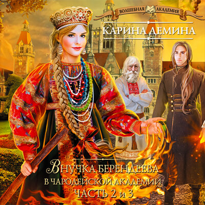 Обложка: Демина Карина. «Внучка берендеева в чародейской академии (часть 2)»
