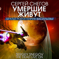 Обложка: Сергей Снегов. «Умершие живут»