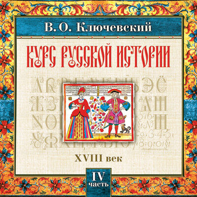 Обложка: Ключевский В. О.. «Русская история. Часть 4»