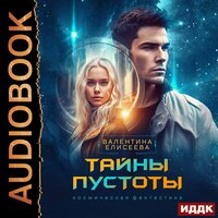 Обложка: Валентина Елисеева. «Тайны пустоты»
