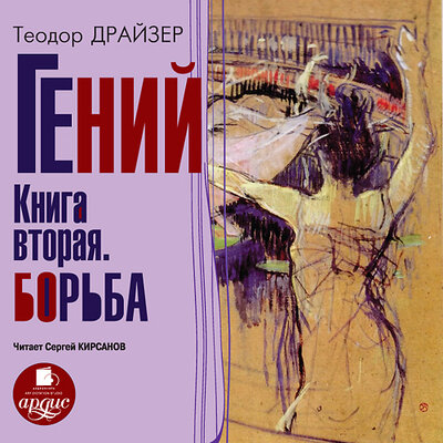 Обложка: Теодор Драйзер. «Гений. Книга вторая. Борьба»
