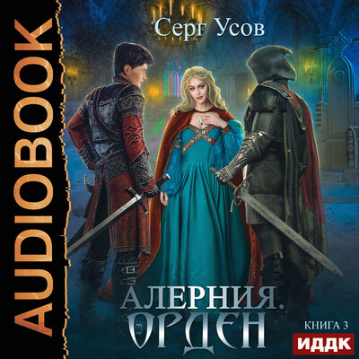 Обложка: Усов Серг. «Алерния. Книга 3. Орден»