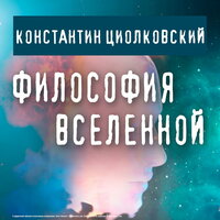 Обложка: Константин Циолковский. «Философия Вселенной»
