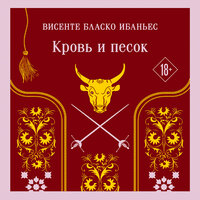 Обложка: Висенте Бласко Ибаньес. «Кровь и песок»