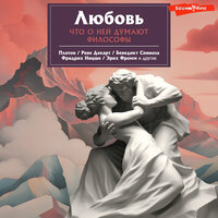 Обложка: Платон, Фридрих Ницше, Эрих Фромм. «Любовь. Что о ней говорят философы»
