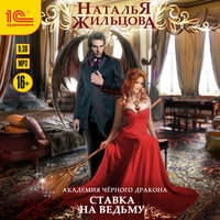Обложка: Наталья Жильцова. «Академия черного дракона. Ставка на ведьму»