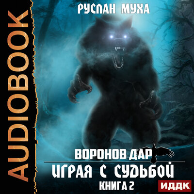 Обложка: Муха Руслан. «Воронов дар. Книга 2. Играя с Судьбой»