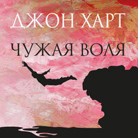 Обложка: Джон Харт. «Чужая воля»