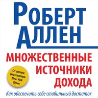 Обложка: Роберт Аллен. «Множественные источники дохода»
