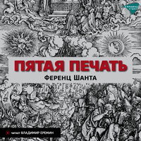 Обложка: Ференц Шанта. «Пятая печать»