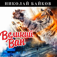 Обложка: Николай Байков. «Великий Ван»