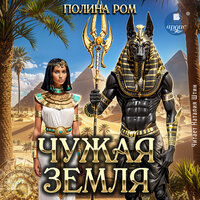 Обложка: Полина Ром. «Чужая земля»