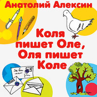 Обложка: Анатолий Алексин. «Коля пишет Оле, Оля пишет Коле»