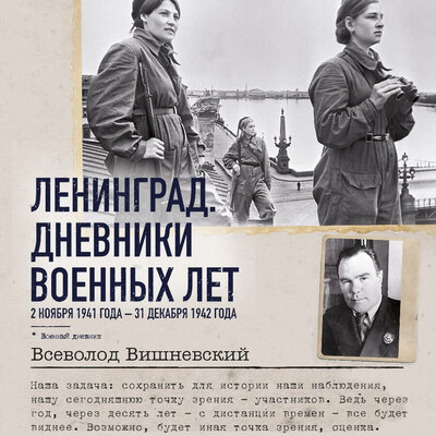Обложка: Всеволод Вишневский. «Ленинград. Дневники военных лет. 2 ноября 1941 года – 31 декабря 1942 года»