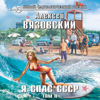 Обложка: Алексей Вязовский. «Я спас СССР. Том II»