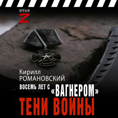 Обложка: Кирилл Романовский. «Восемь лет с „Вагнером“. Тени войны»