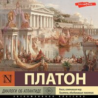 Обложка: Платон. «Диалоги об Атлантиде»