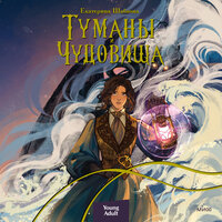 Обложка: Екатерина Шабнова. «Туманы и чудовища»