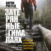 Обложка: Харли Рустад. «Затерянные в Гималаях. Путешествие в поисках себя, обернувшееся катастрофой»