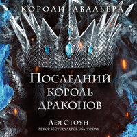 Обложка: Лея Стоун. «Последний король драконов»