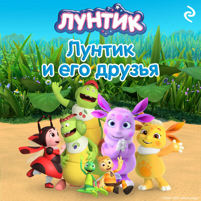 Обложка: Лунтик и его друзья