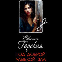 Обложка: Евгения Горская. «Под доброй улыбкой зла»