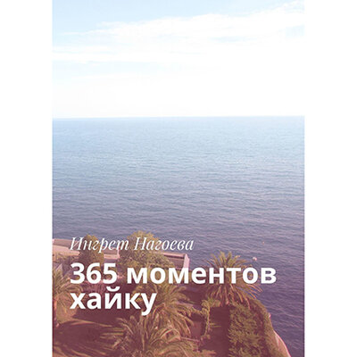 Обложка: Ингрет Нагоева. «365 моментов хайку»