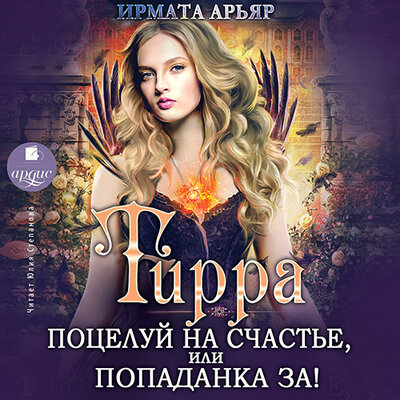 Обложка: Ирмата Арьяр. «Поцелуй на счастье, или Попаданка за! Тирра. Книга 2»