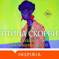 Обложка: Мубанга Калимамуквенто. «Птица скорби»