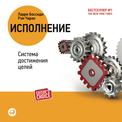 Обложка: Ларри Боссиди, Рэм Чаран. «Исполнение: система достижения целей»