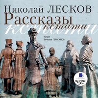 Обложка: Николай Лесков. «Рассказы кстати»