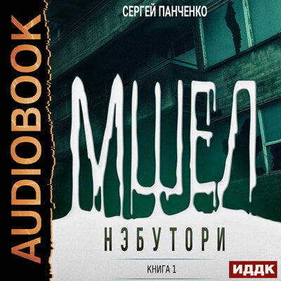 Обложка: Сергей Панченко. «Мшел. Книга 1. Нэбутори»