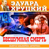 Обложка: Эдуард Хруцкий. «Бесшумная смерть»