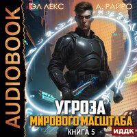 Обложка: Эл Лекс, А Райро. «Угроза мирового масштаба. Книга 5»
