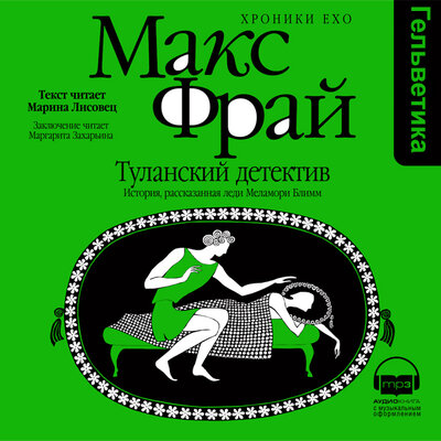 Обложка: Макс Фрай. «Туланский детектив. История, рассказанная леди Меламори Блимм (Серия Хроники Ехо, книга 2)»