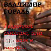 Обложка: Владимир Гораль. «Грустное русское, или Шансон в прозе…»