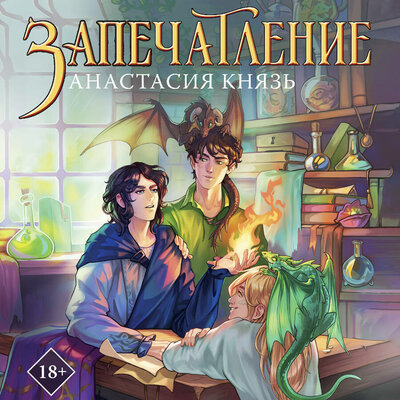 Обложка: Анастасия Князь. «Запечатление»